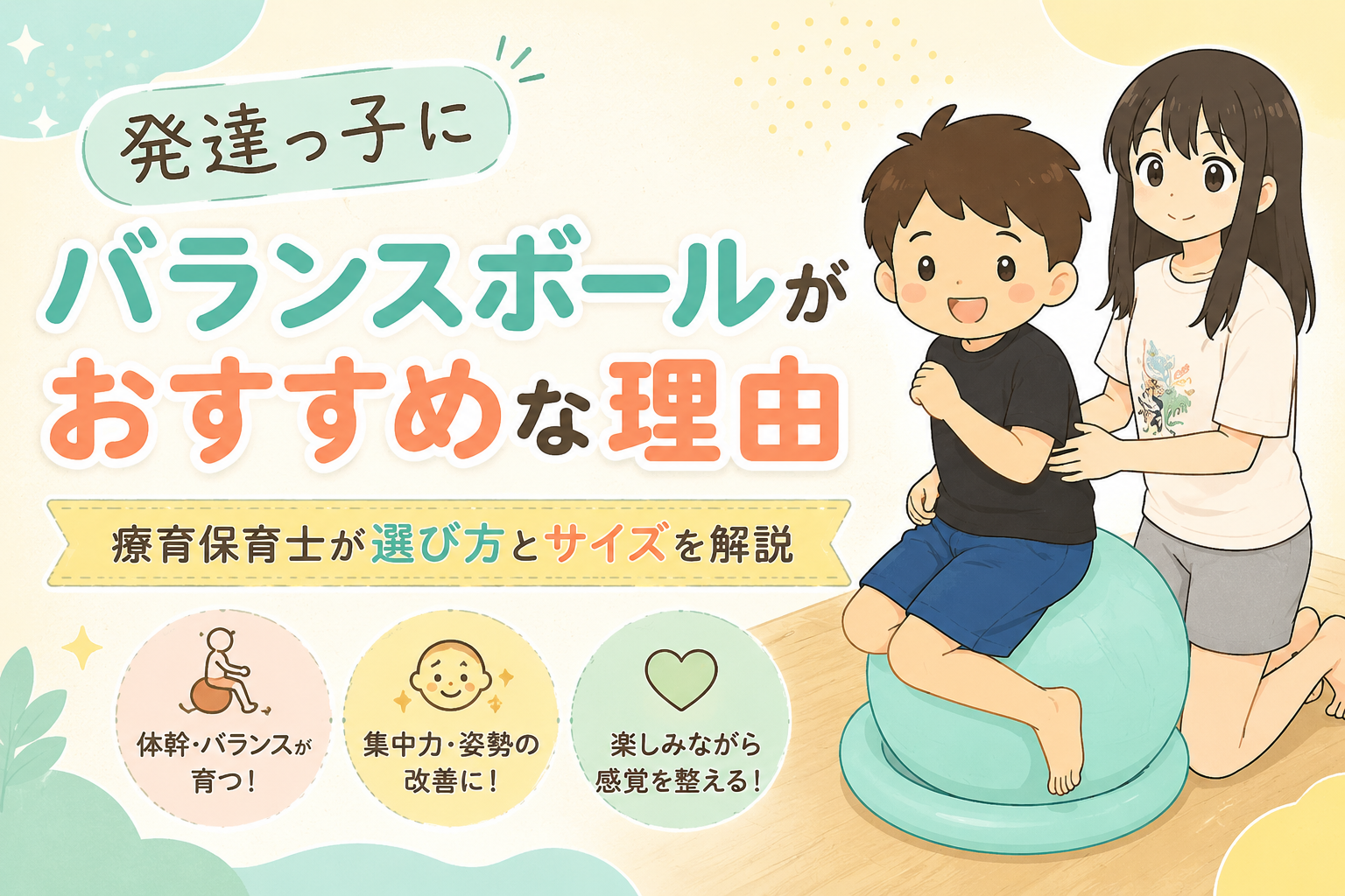 発達っ子にバランスボールがおすすめな理由
